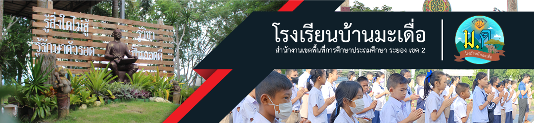 โรงเรียนบ้านมะเดื่อ