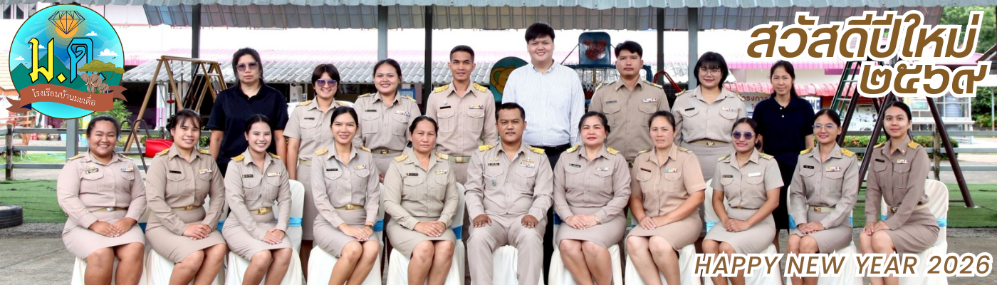 โรงเรียนบ้านมะเดื่อ – Banmadua School