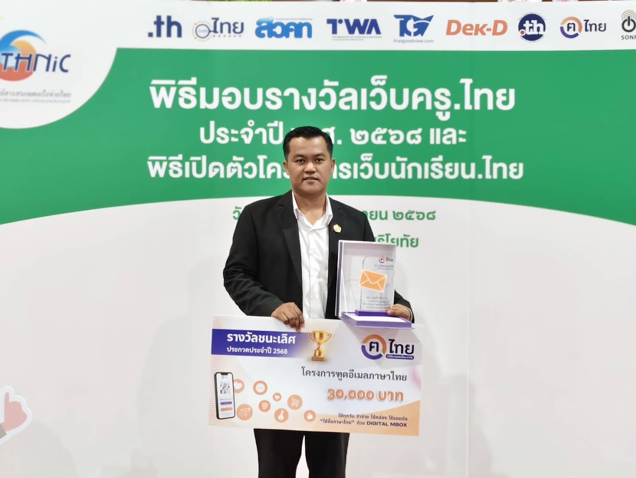 รางวัลชนะเลิศโครงการฑูตอีเมลภาษาไทย