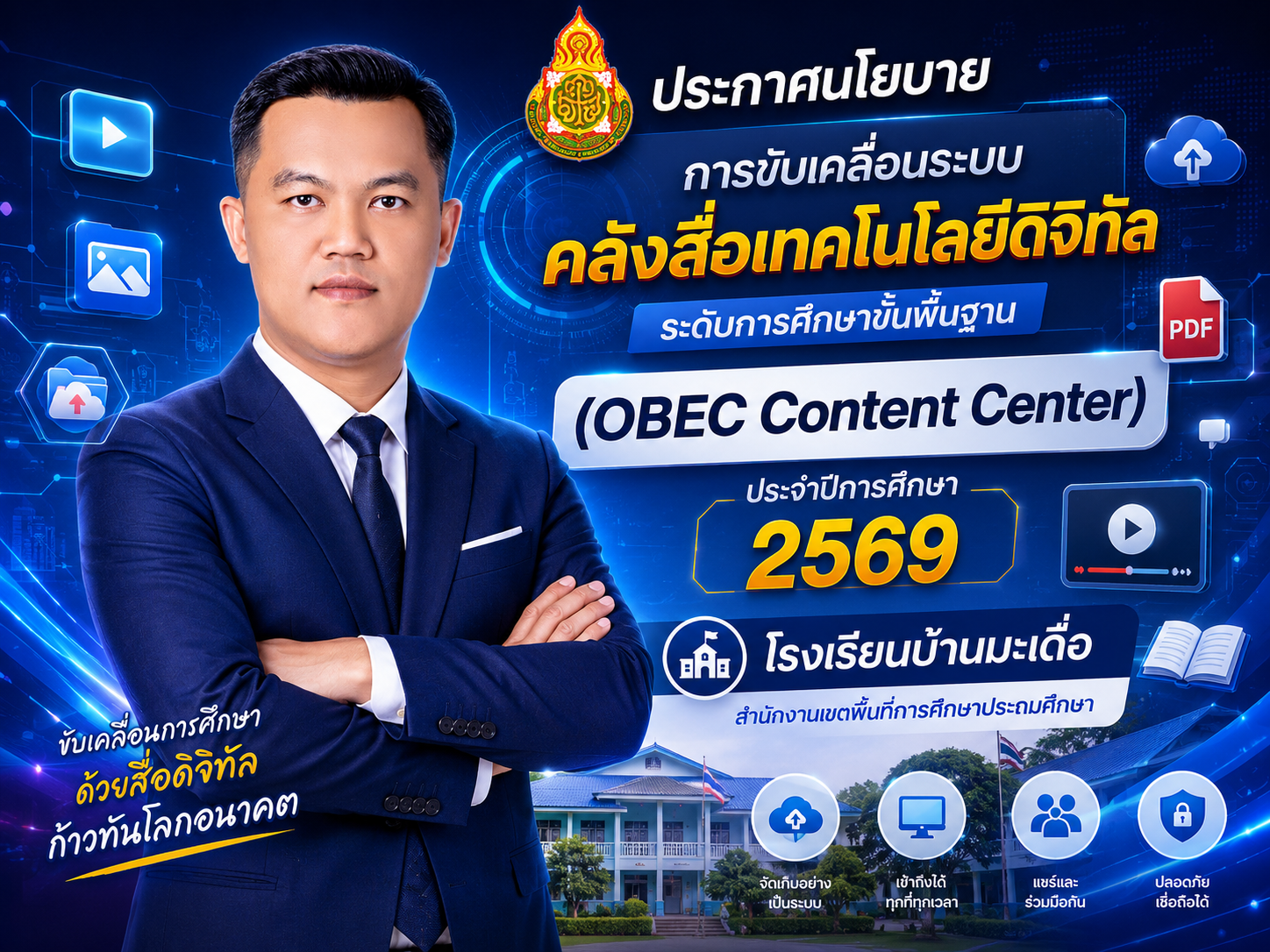 ประกาศนโยบายการขับเคลื่อนระบบคลังสื่อเทคโนโลยีดิจิทัล ระดับการศึกษาขั้นพื้นฐาน(OBEC Content Center) ประจำปีการศึกษา 2569
