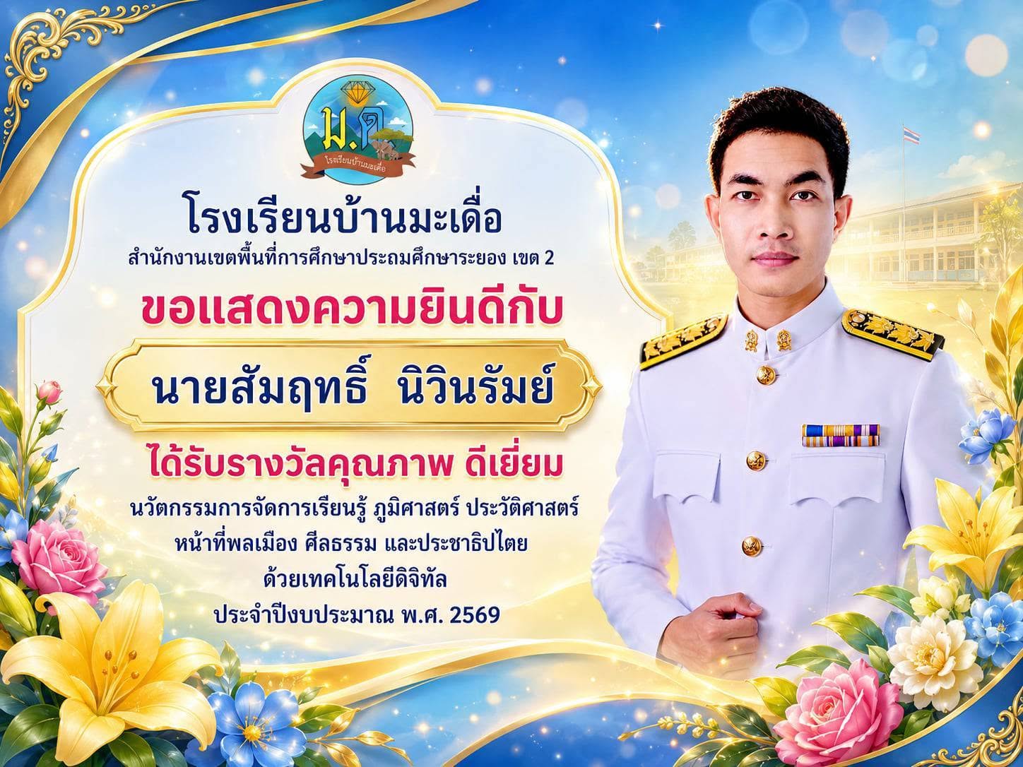 ขอแสดงความยินดีกับคณะครู