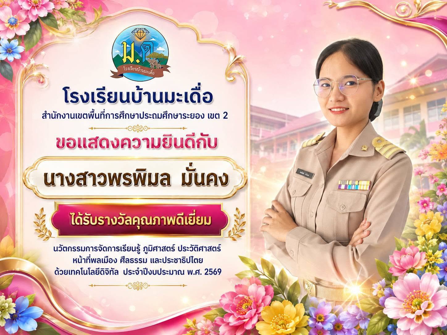 ขอแสดงความยินดีกับคณะครู